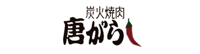 炭火焼肉　唐がらし