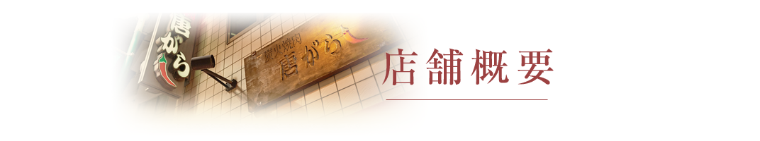 炭火焼肉　唐がらし