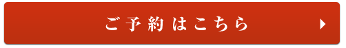 ご予約はこちら