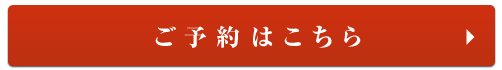 ご予約はこちら
