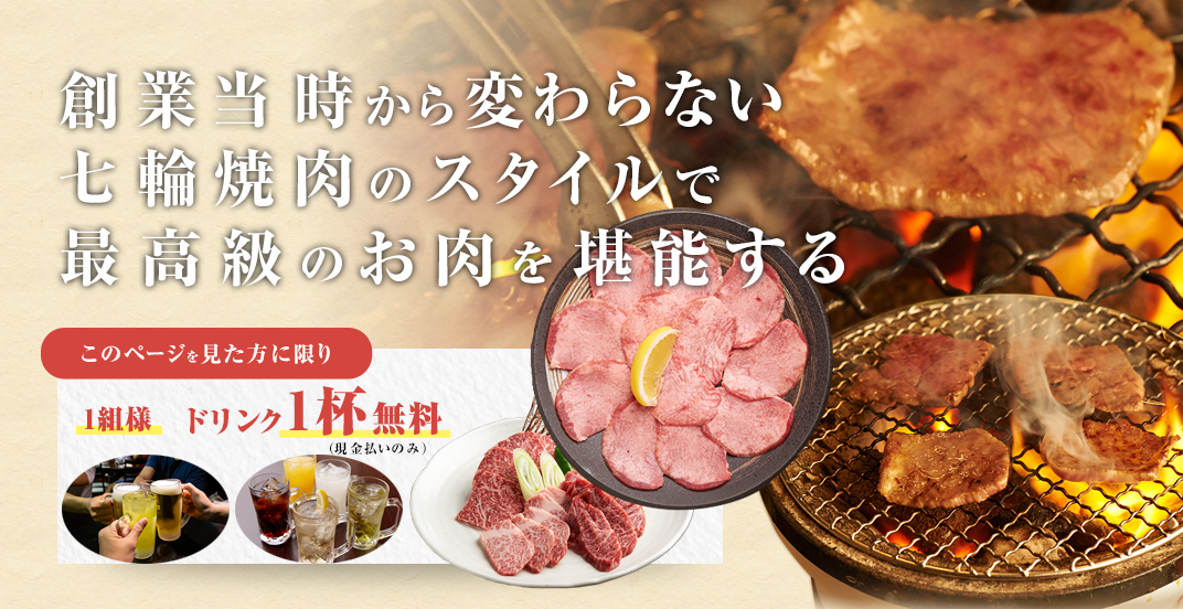 炭火焼肉　唐がらし
