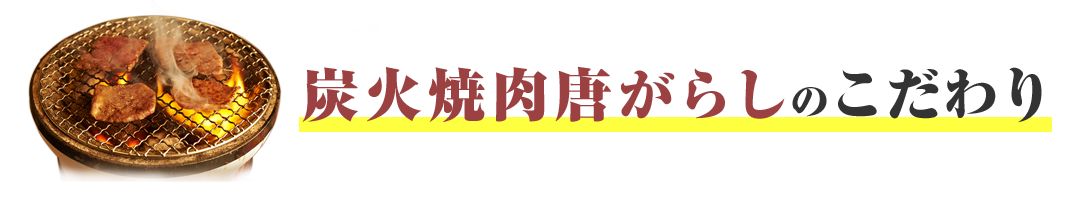 炭火焼肉　唐がらし