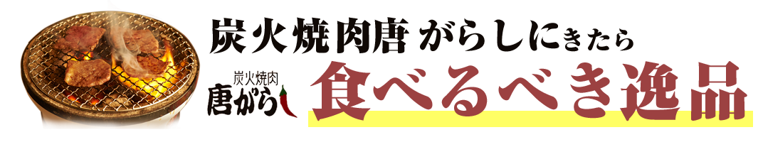 炭火焼肉　唐がらし
